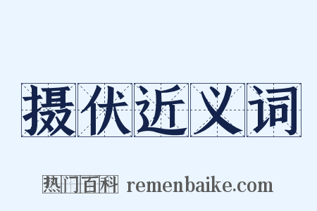 摄伏近义词是什么意思的图片